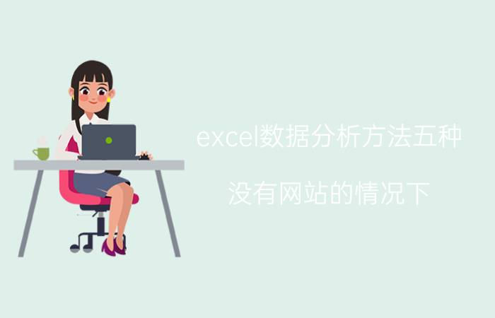 excel数据分析方法五种 没有网站的情况下，该如何做SEO？